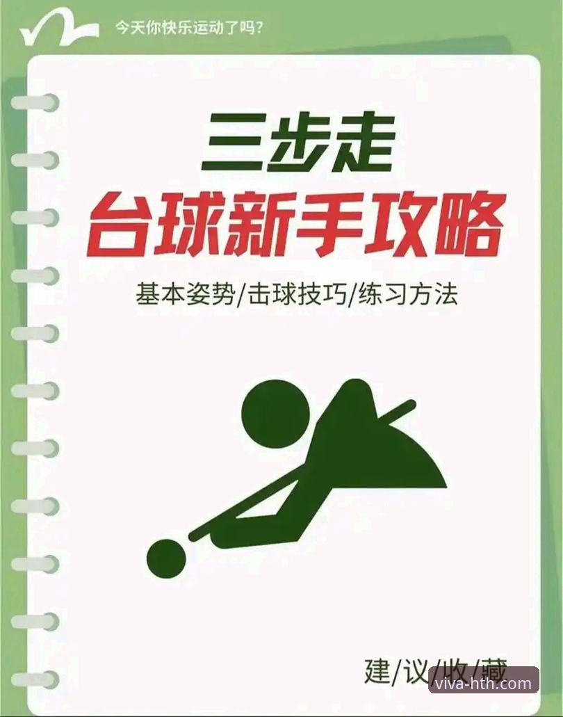 HTH华体会在线娱乐 HTH华体会体育平台使用教程:从入门到精通的操作指南