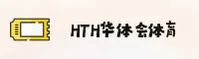 HTH华体会官方网站